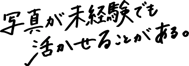 写真が未経験でも生かせることがある。